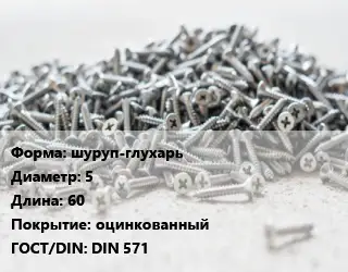 Шуруп шуруп-глухарь 5х60 оцинкованный ГОСТ: DIN 571